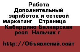 Работа Дополнительный заработок и сетевой маркетинг - Страница 4 . Кабардино-Балкарская респ.,Нальчик г.